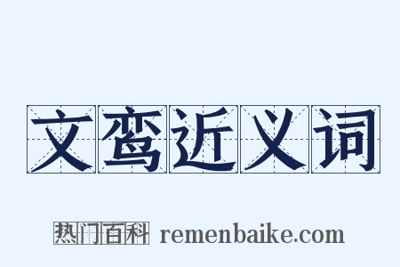 文鸾近义词是什么意思的图片